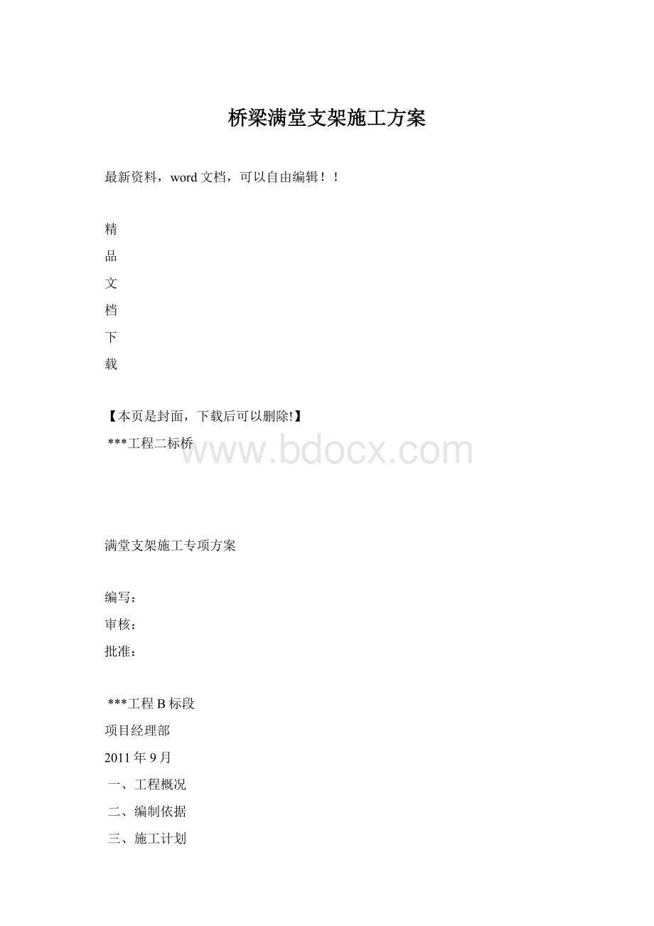 桥梁满堂支架施工方案Word文档格式.docx_第1页