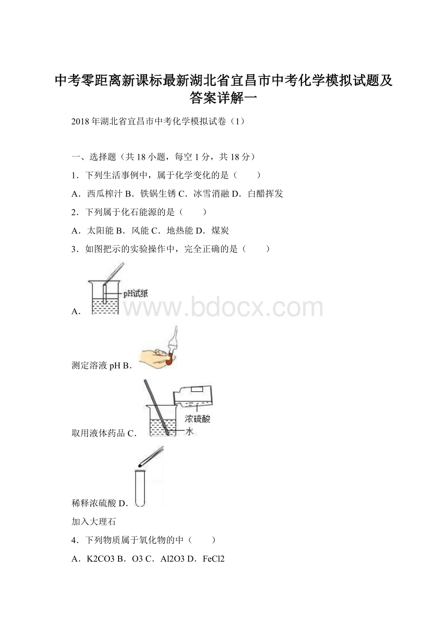 中考零距离新课标最新湖北省宜昌市中考化学模拟试题及答案详解一.docx