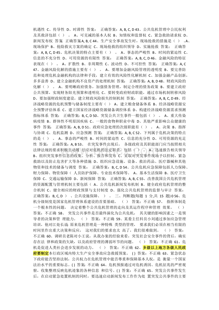 专业技术人员公共危机管理网络考试参考题库1_精品文档Word格式文档下载.docx_第3页