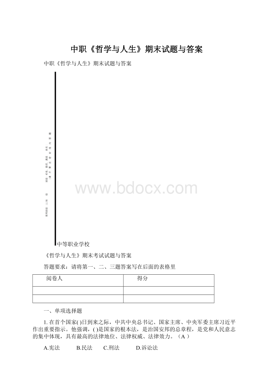 中职《哲学与人生》期末试题与答案文档格式.docx_第1页