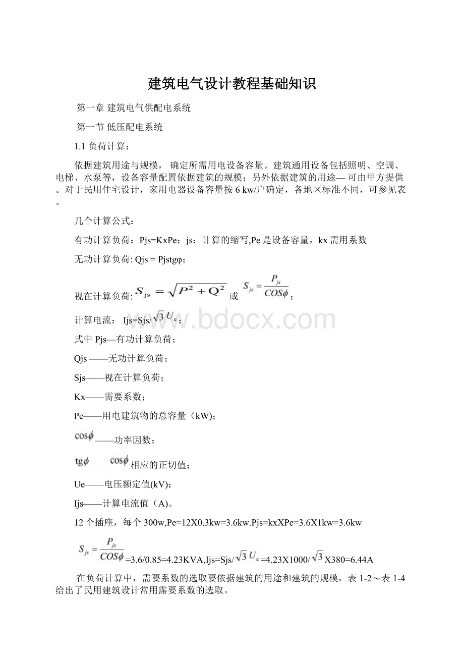 建筑电气设计教程基础知识Word文件下载.docx_第1页