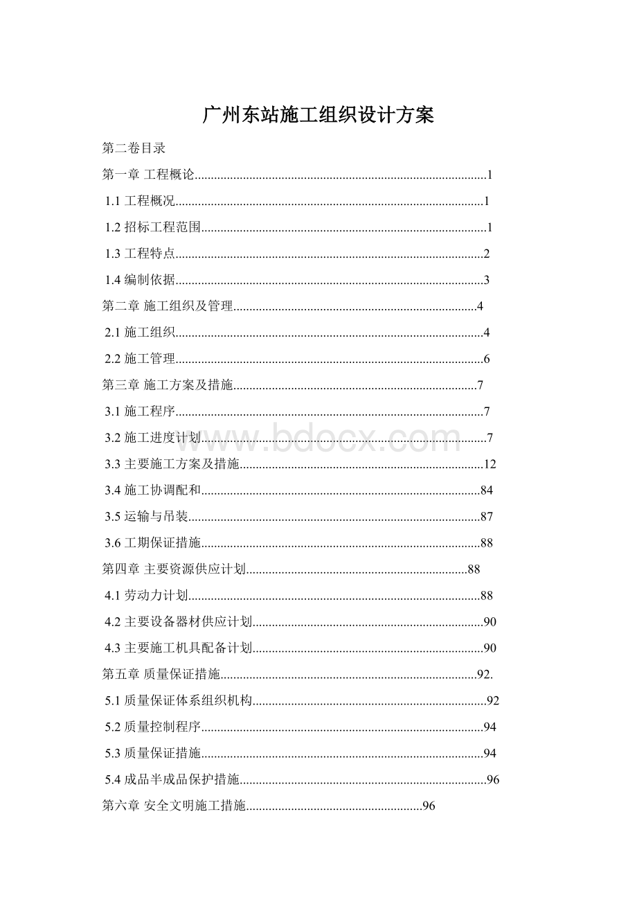 广州东站施工组织设计方案Word格式.docx