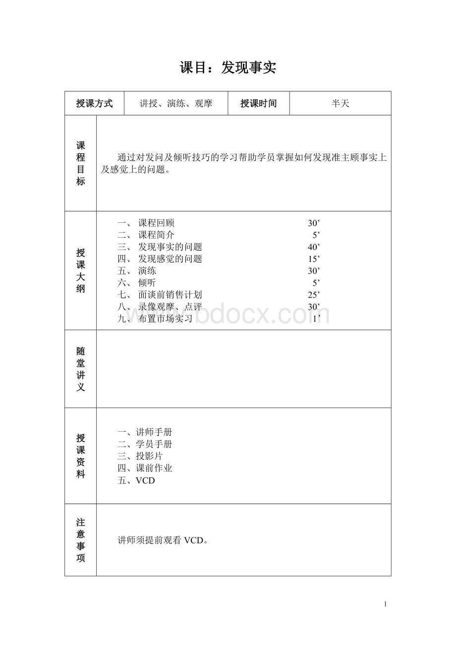 销售与服务循环(CSS)之发现事实第三单元讲师手册.doc_第1页