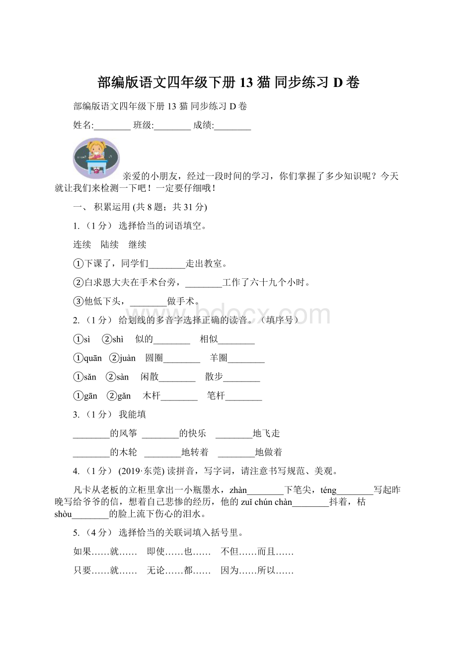 部编版语文四年级下册13猫同步练习D卷Word文档下载推荐.docx