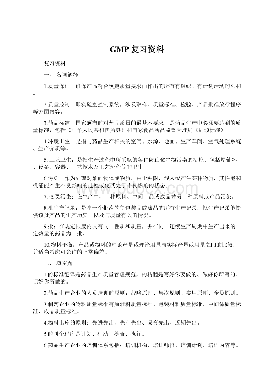 GMP复习资料Word格式.docx