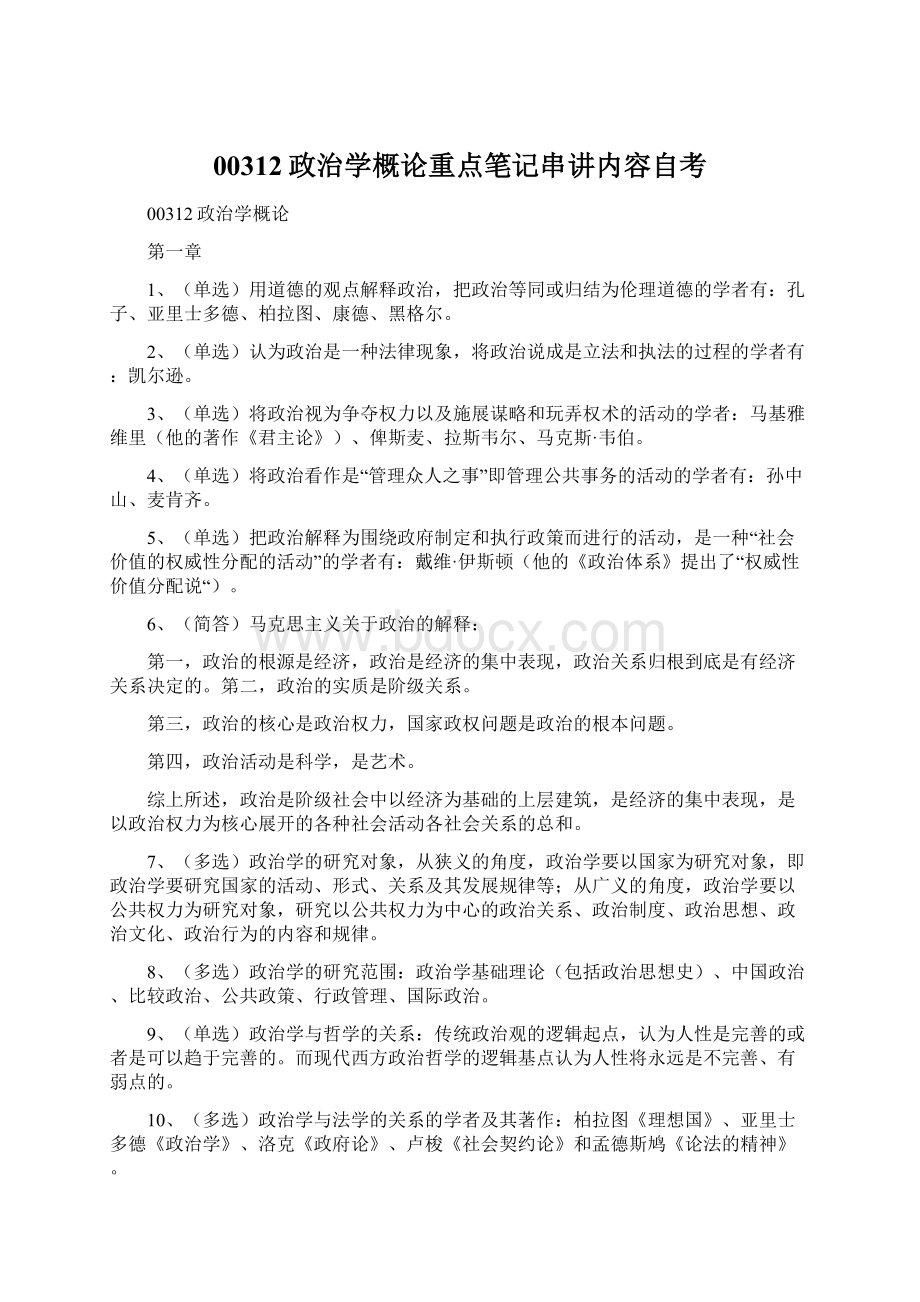 00312政治学概论重点笔记串讲内容自考Word下载.docx