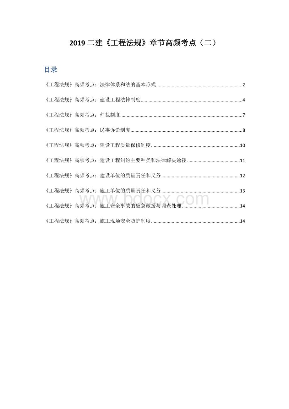 2019二级建造师《工程法规》章节高频考点二_精品文档.docx_第1页