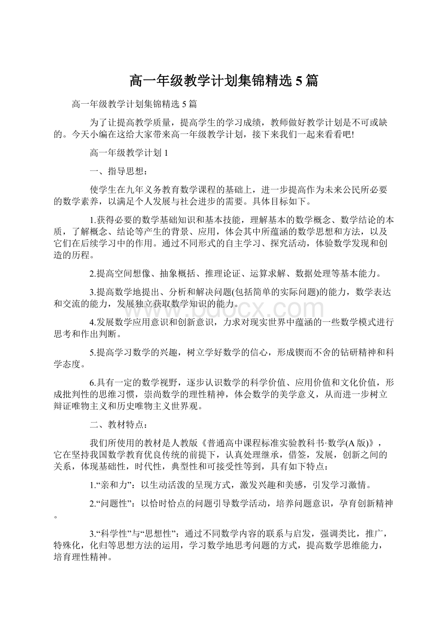 高一年级教学计划集锦精选5篇.docx_第1页