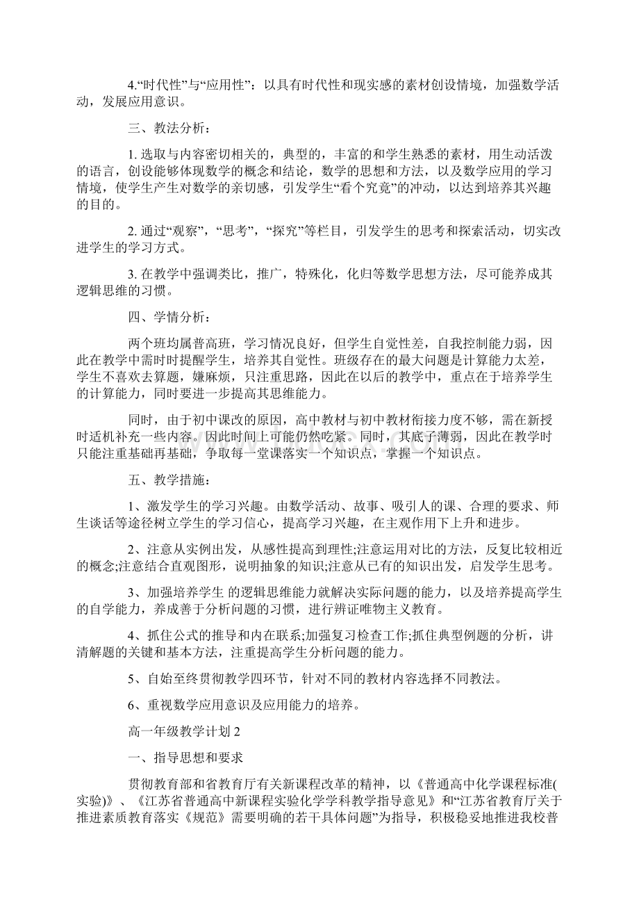 高一年级教学计划集锦精选5篇Word文件下载.docx_第2页