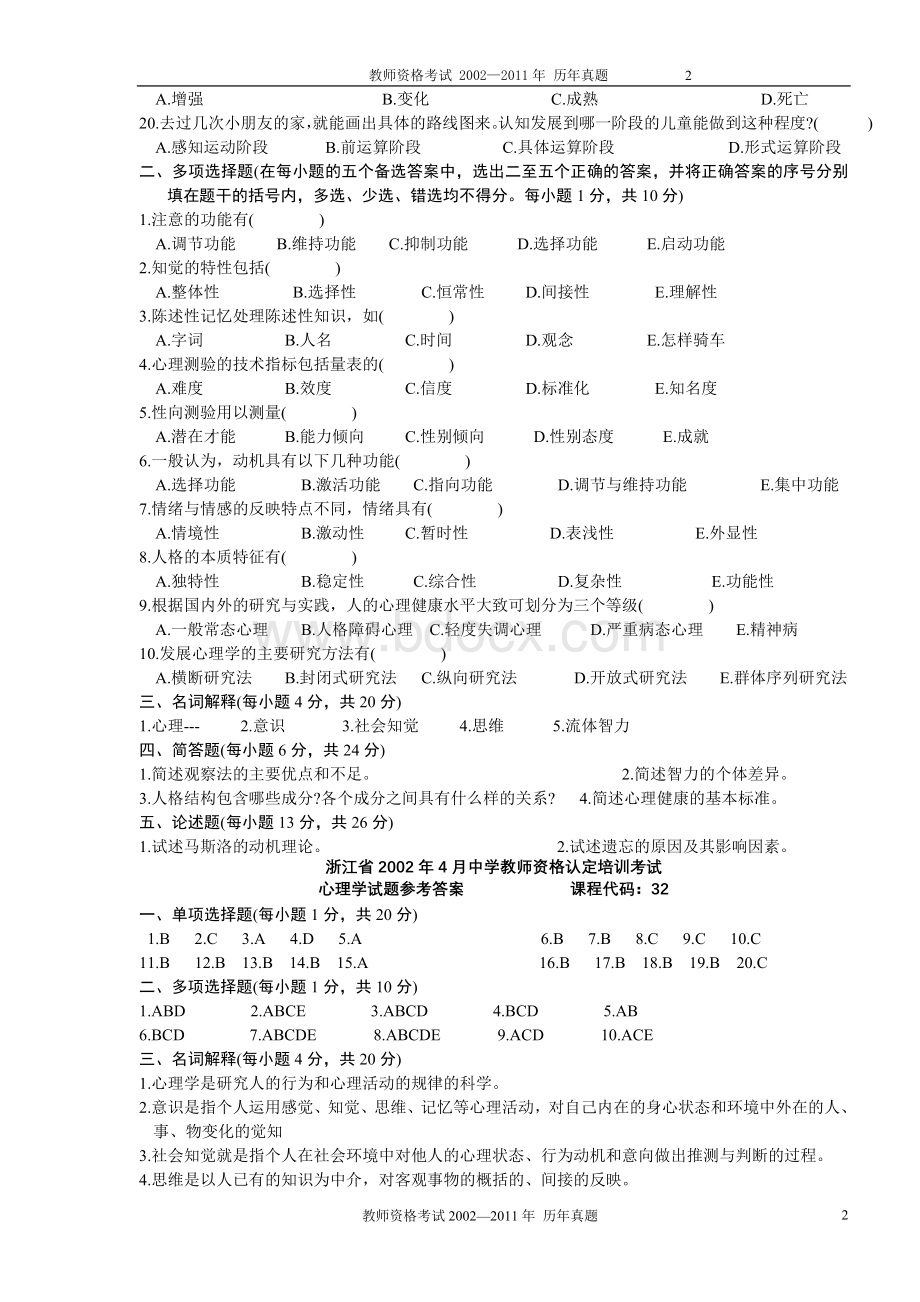 2002年4月-2011年4月浙江省历年中学教师资格认定培训考试心理学真题及答案Word文档下载推荐.doc_第2页