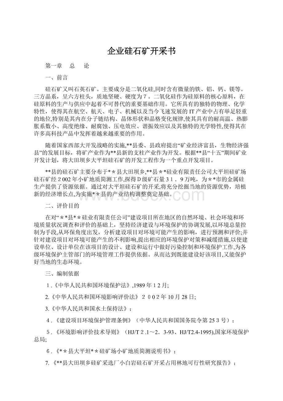 企业硅石矿开采书Word文件下载.docx_第1页