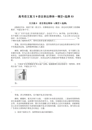 高考语文复习9语言表达得体一填空+选择53.docx