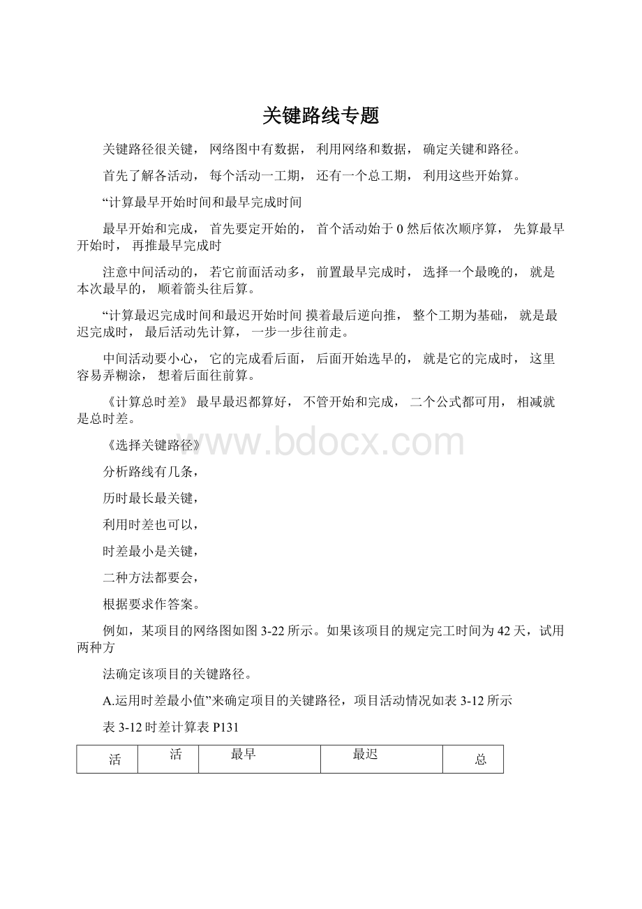 关键路线专题.docx