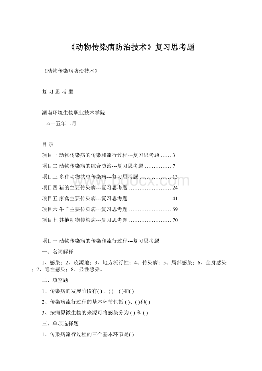 《动物传染病防治技术》复习思考题Word文档格式.docx_第1页