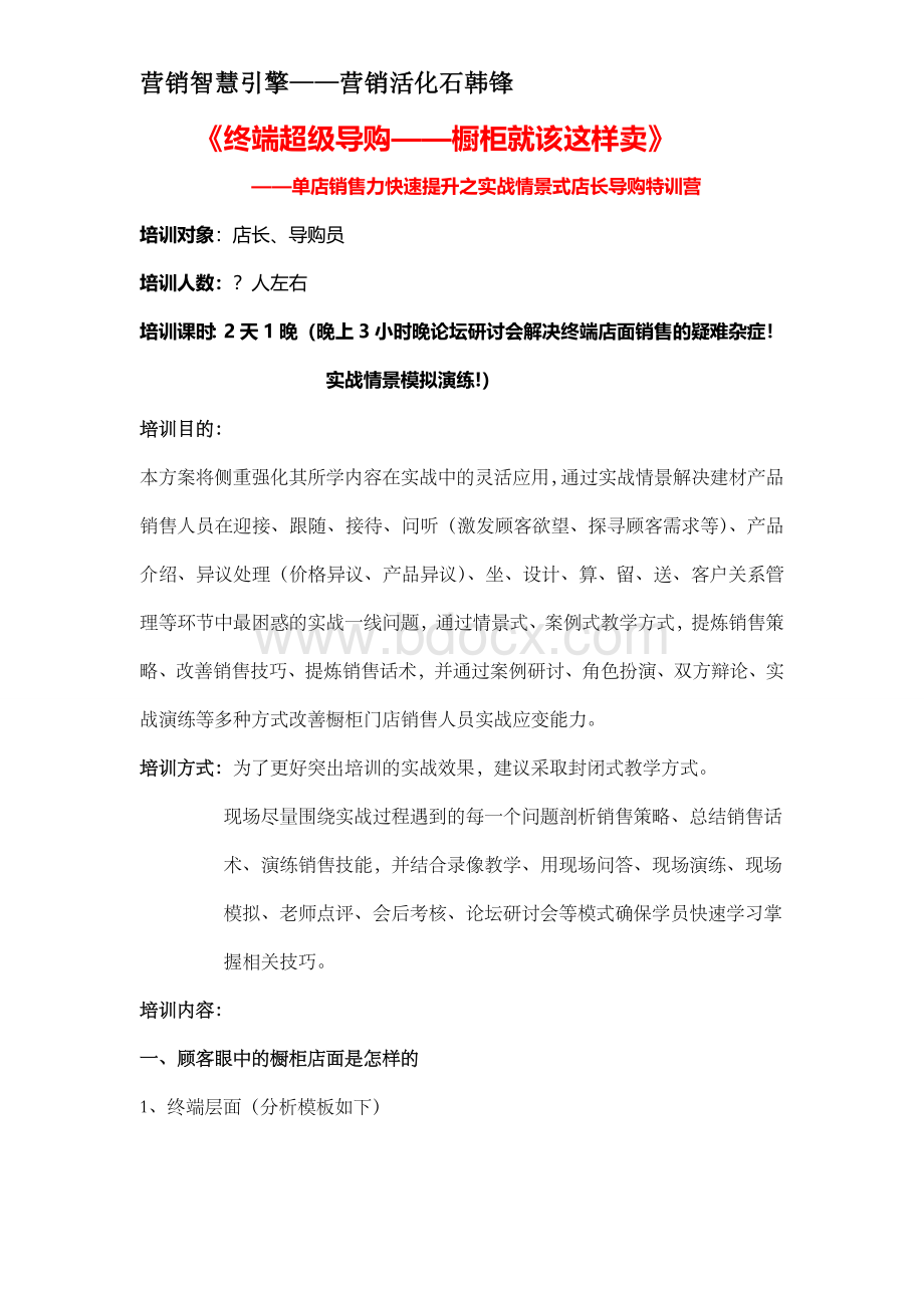 终端超级导购培训文档格式.doc