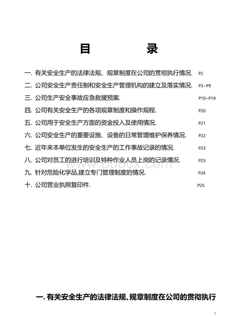 汽车4S安全生产管理制度Word下载.doc