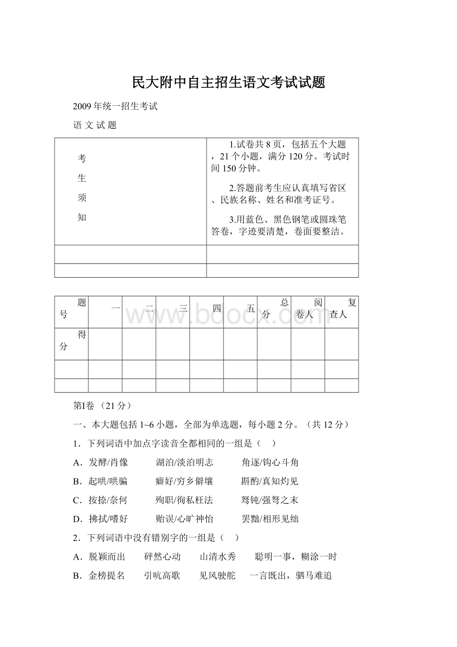 民大附中自主招生语文考试试题Word文件下载.docx_第1页