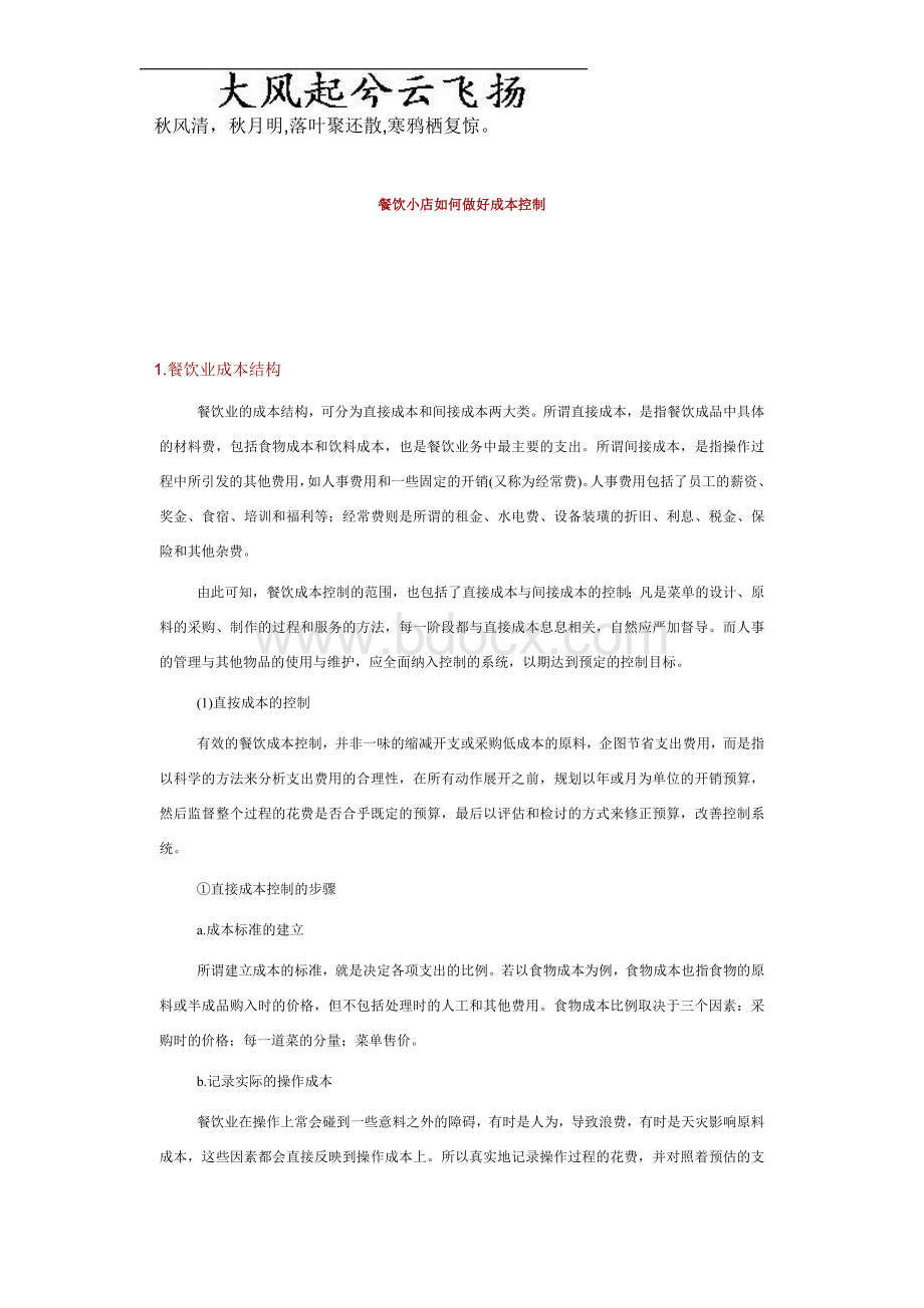 Ovvhka餐饮业成本控制财务管理_精品文档文档格式.doc