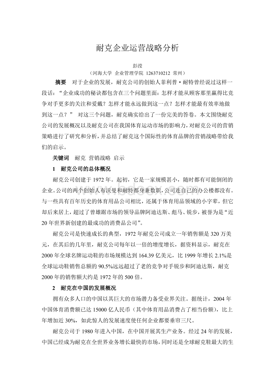 耐克的企业运营战略分析.pdf