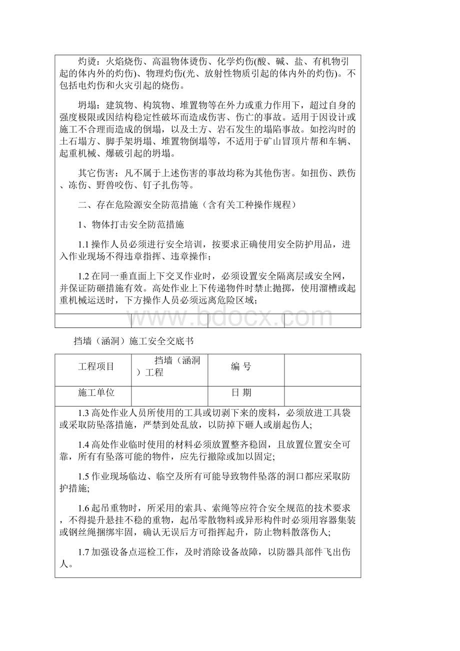 3片石砼挡墙施工安全技术交底Word文档下载推荐.docx_第2页