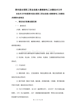 第四届全国职工职业技能大赛维修电工决赛技术文件.doc