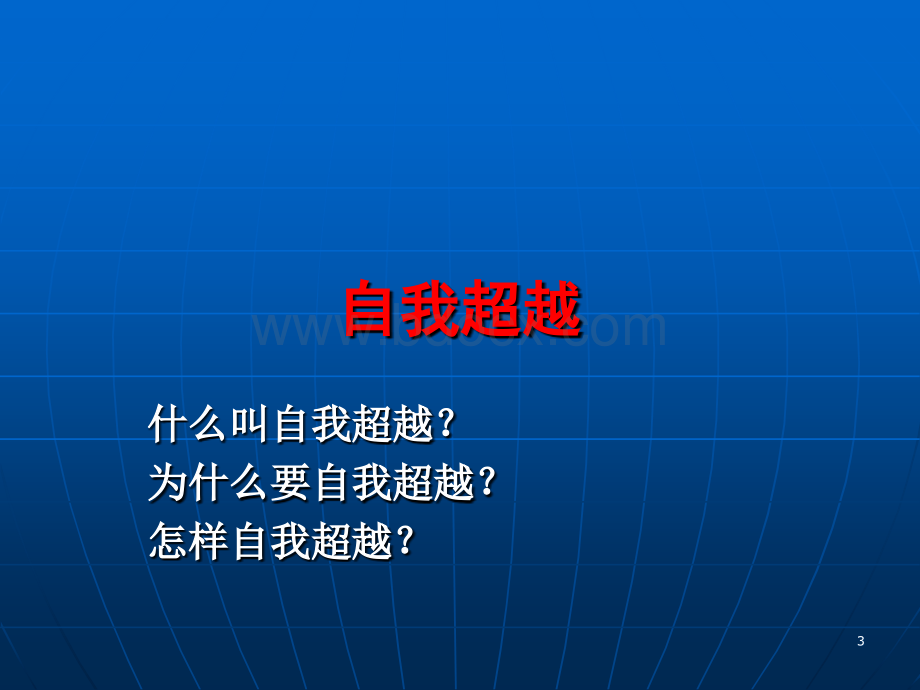 自我超越.ppt_第3页