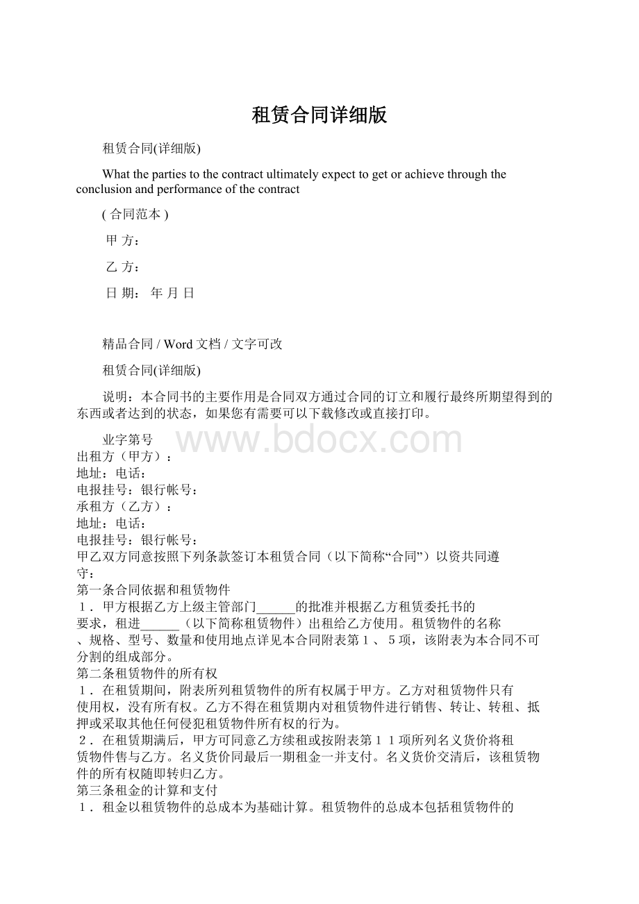 租赁合同详细版Word下载.docx_第1页