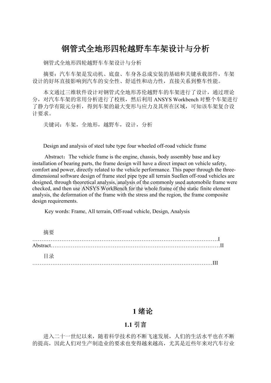 钢管式全地形四轮越野车车架设计与分析.docx_第1页