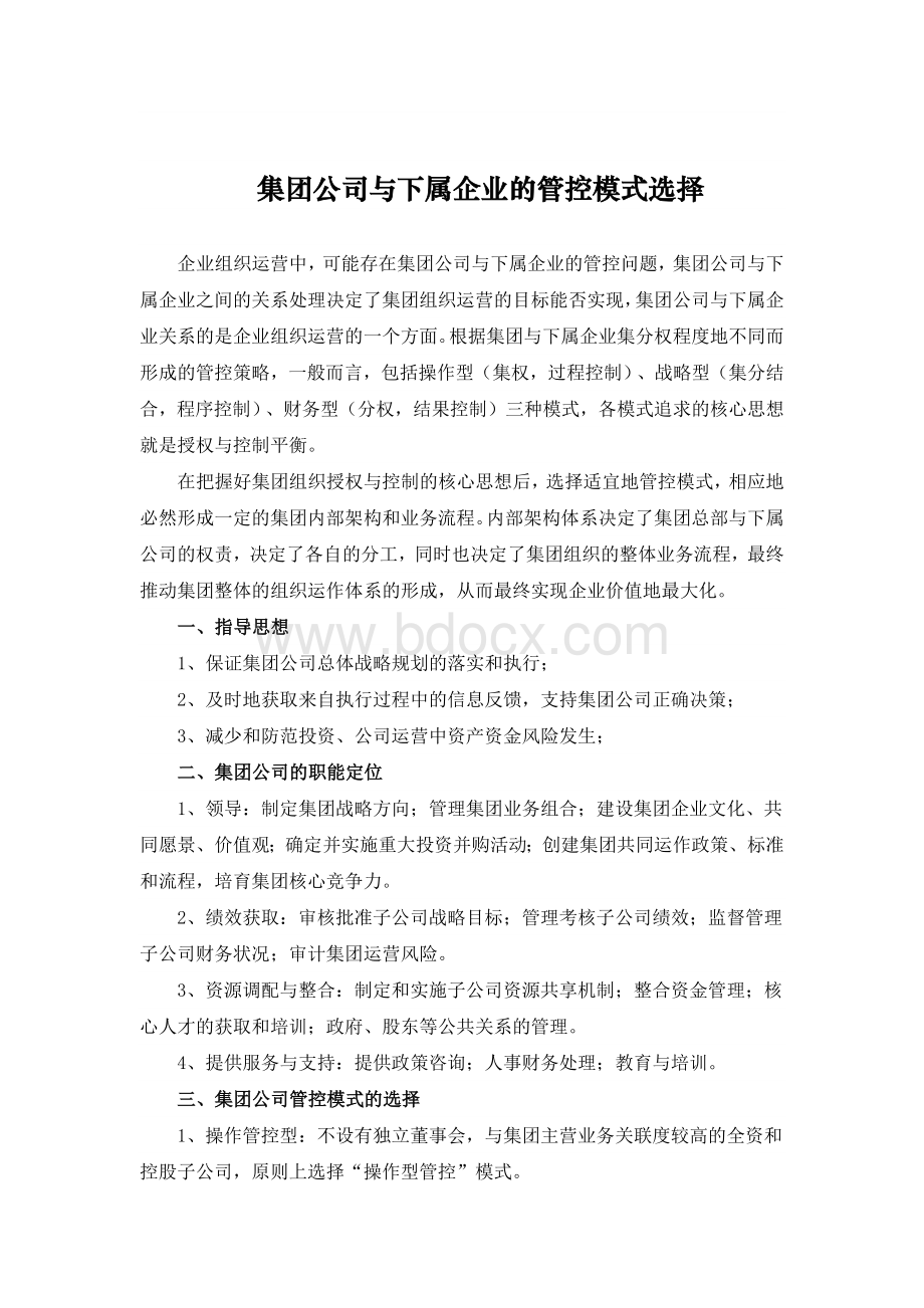 集团公司与下属企业的管控模式选择Word格式.docx_第1页