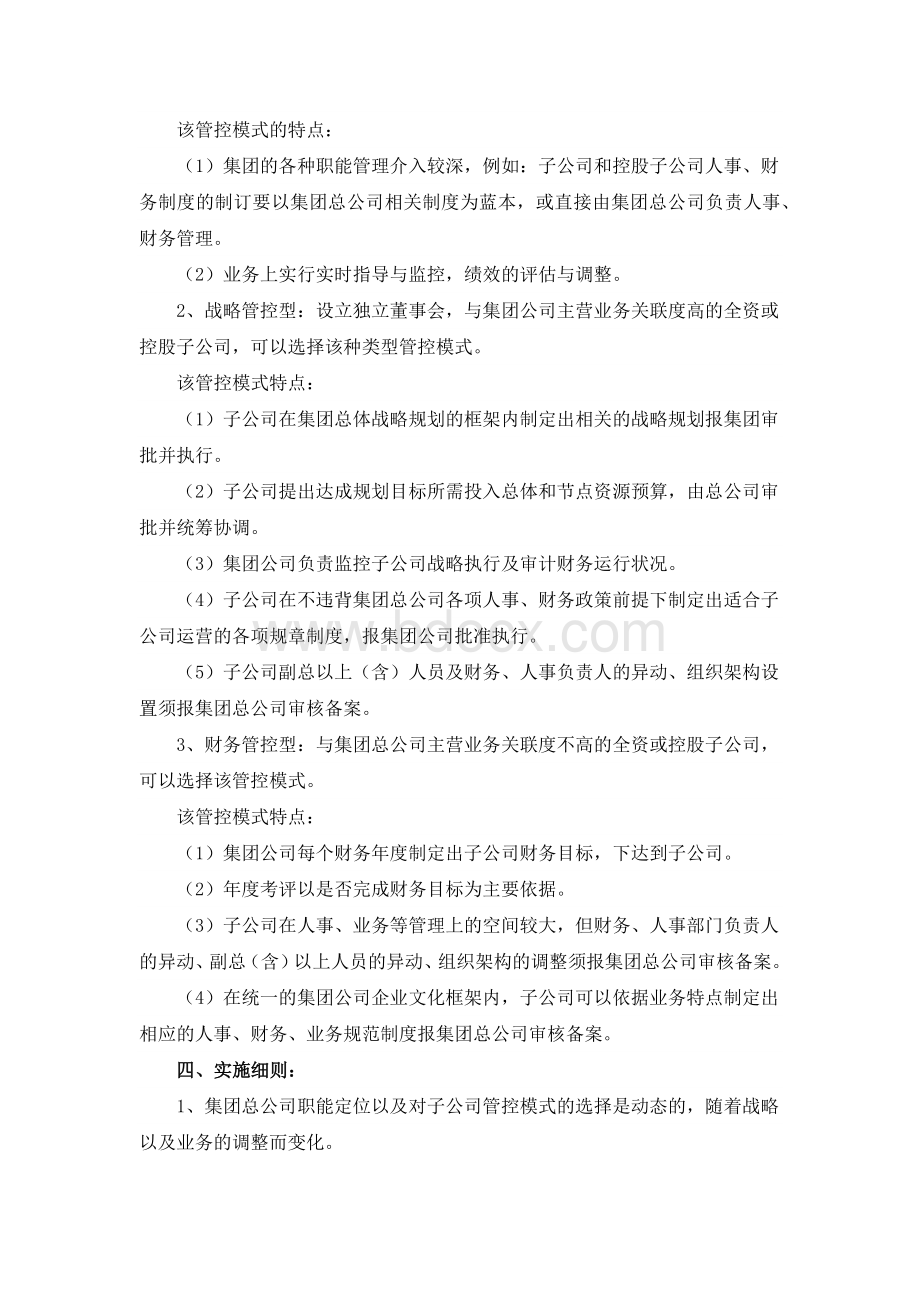 集团公司与下属企业的管控模式选择Word格式.docx_第2页