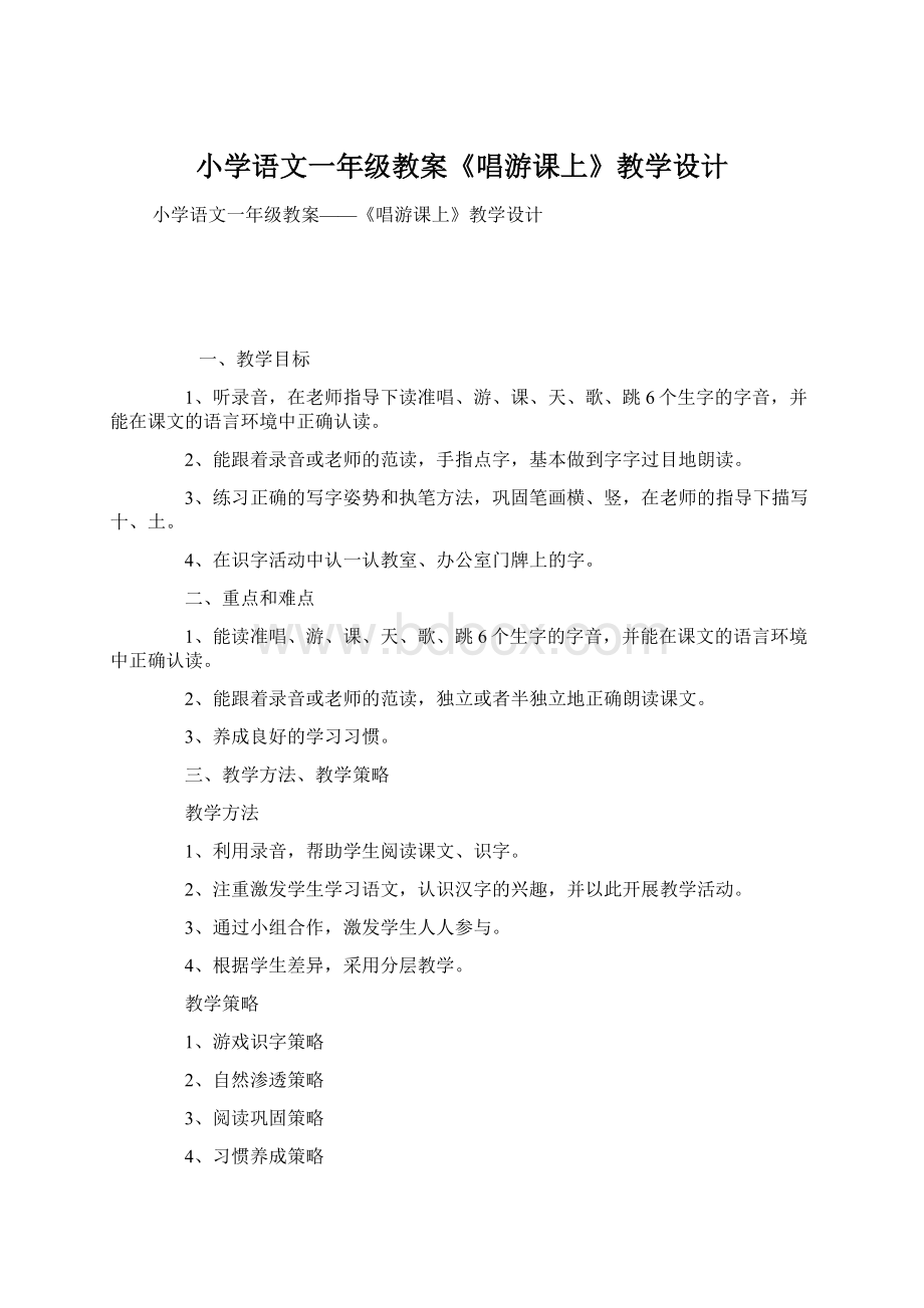 小学语文一年级教案《唱游课上》教学设计.docx