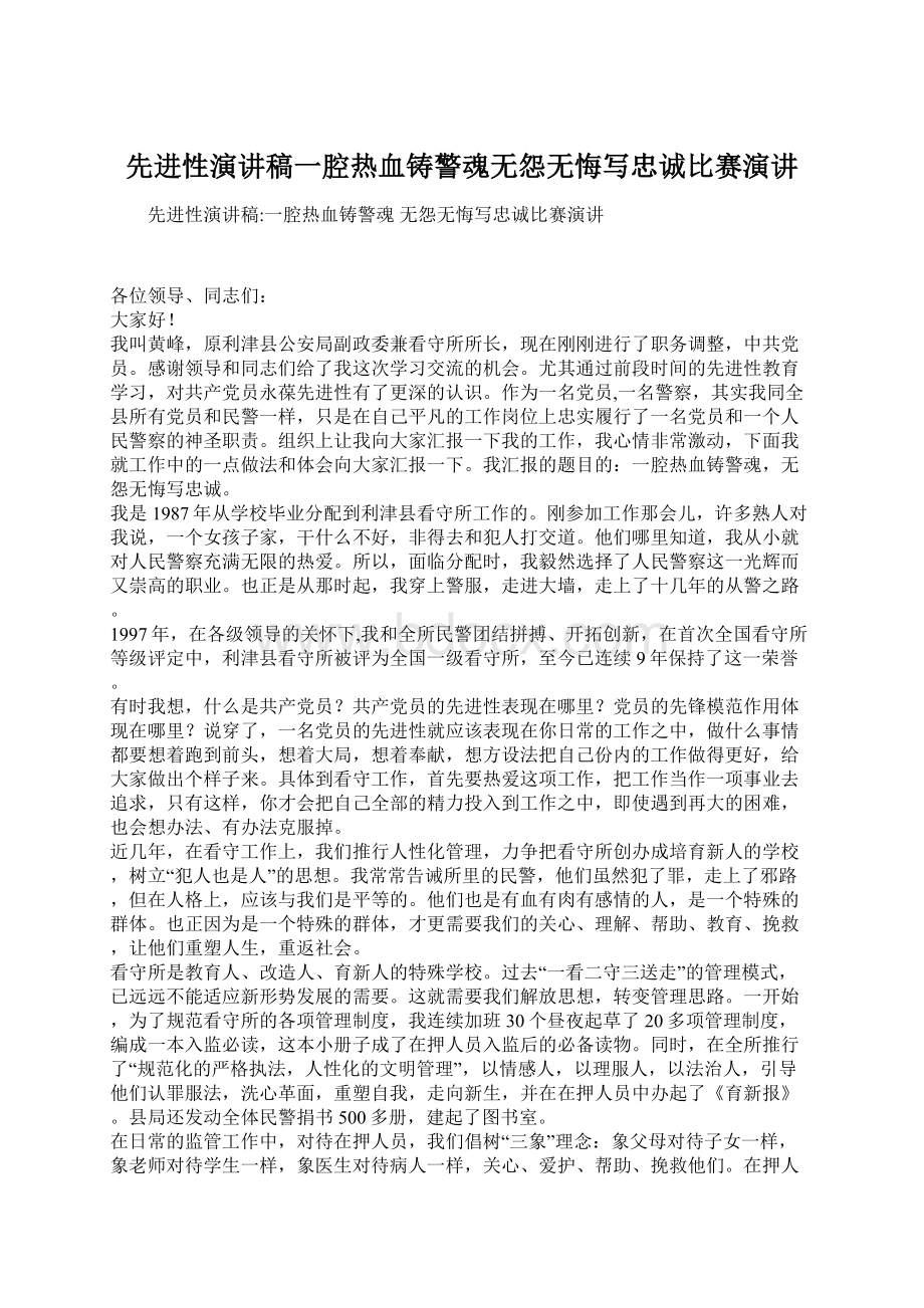 先进性演讲稿一腔热血铸警魂无怨无悔写忠诚比赛演讲Word文档格式.docx_第1页