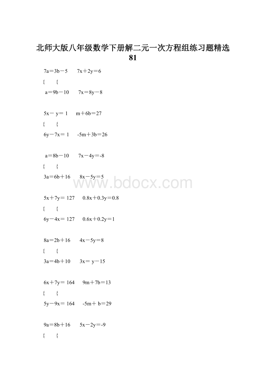 北师大版八年级数学下册解二元一次方程组练习题精选 81Word文档下载推荐.docx