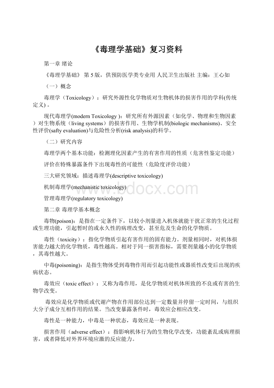 《毒理学基础》复习资料文档格式.docx_第1页