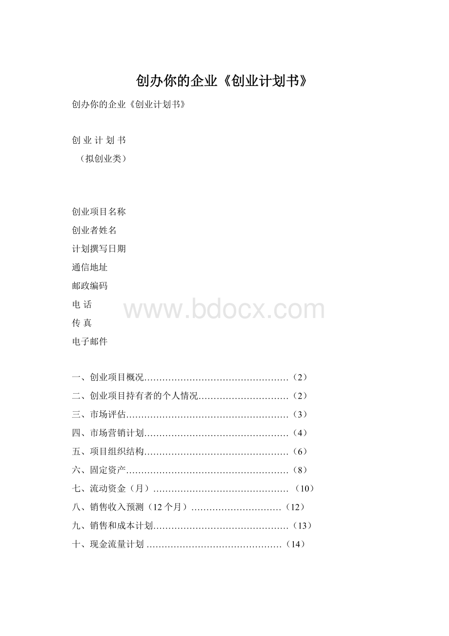 创办你的企业《创业计划书》Word格式文档下载.docx