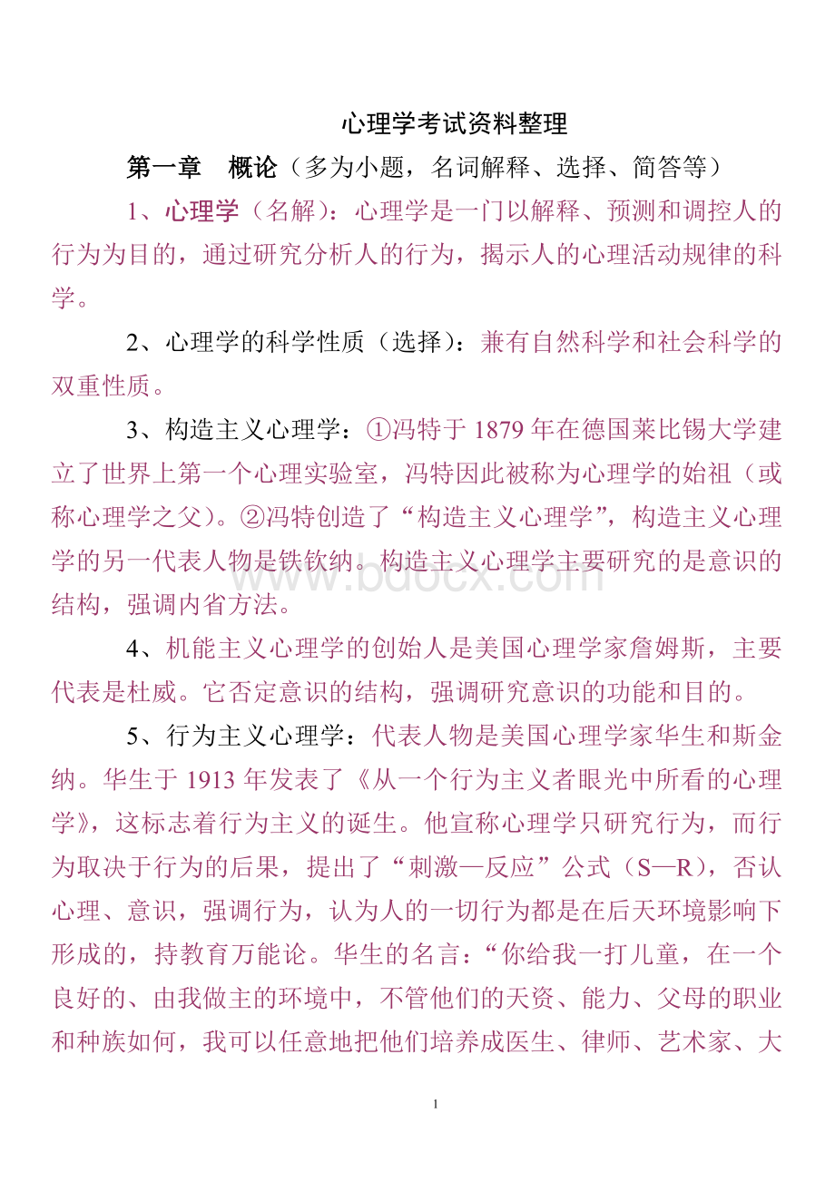 中学教师资格证心理学考试资料整理_精品文档Word文件下载.doc