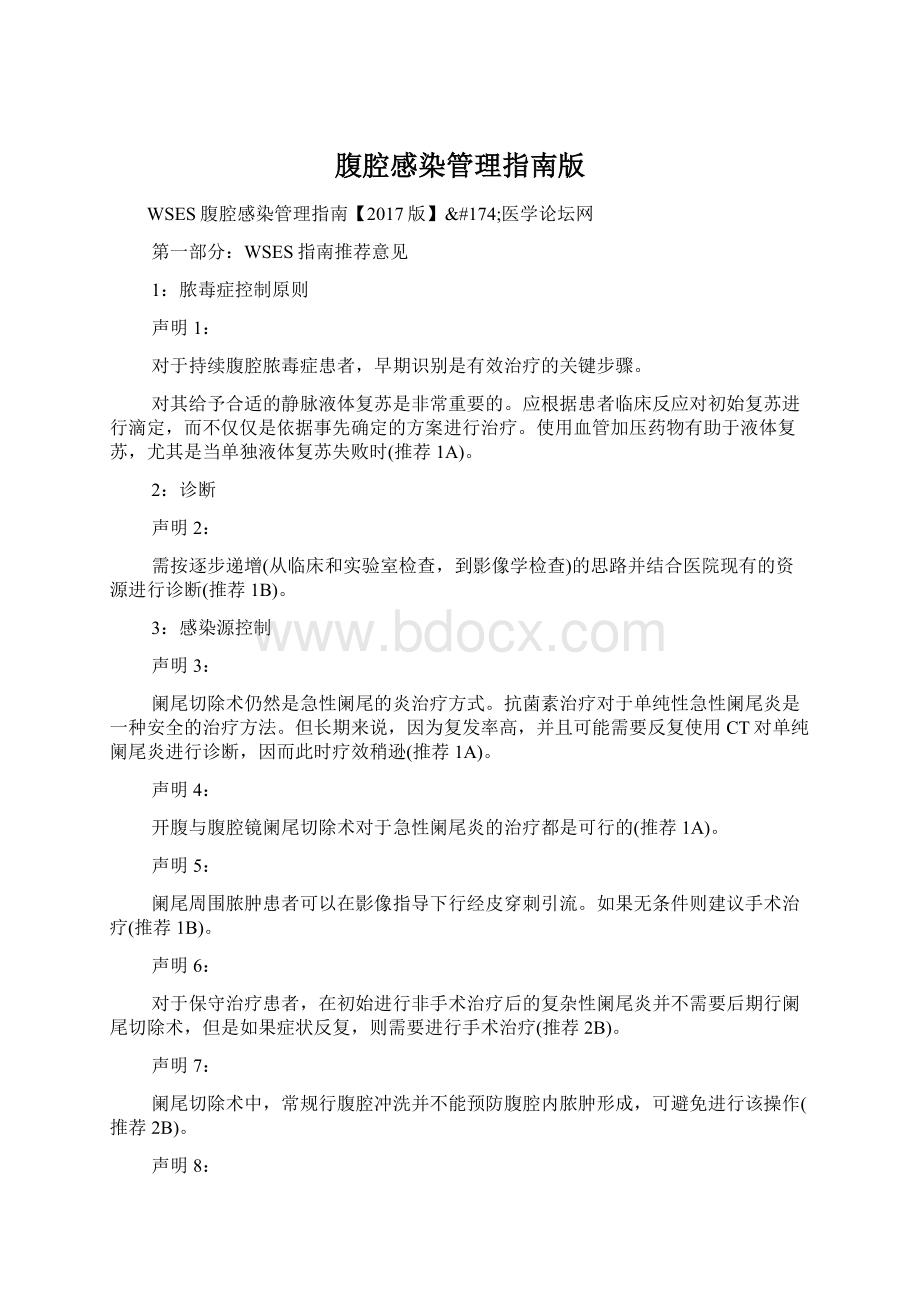 腹腔感染管理指南版文档格式.docx_第1页