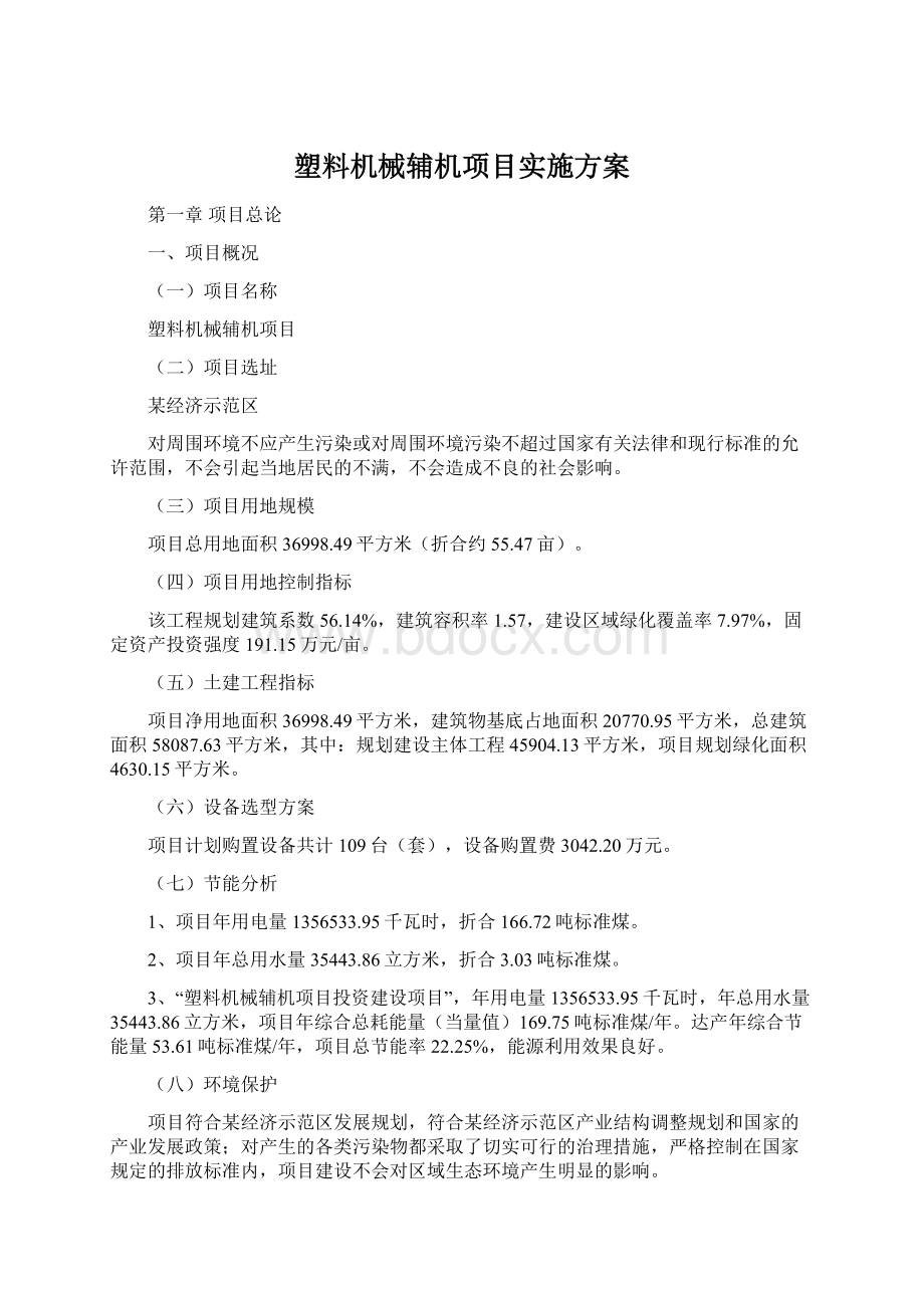 塑料机械辅机项目实施方案.docx