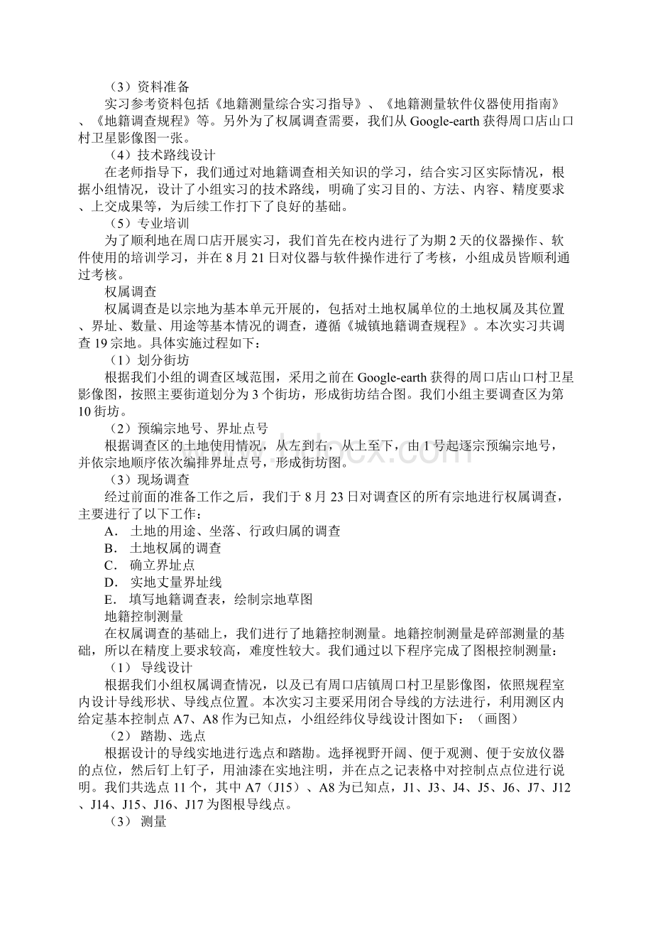 地籍测量实习心得体会工作范文.docx_第2页