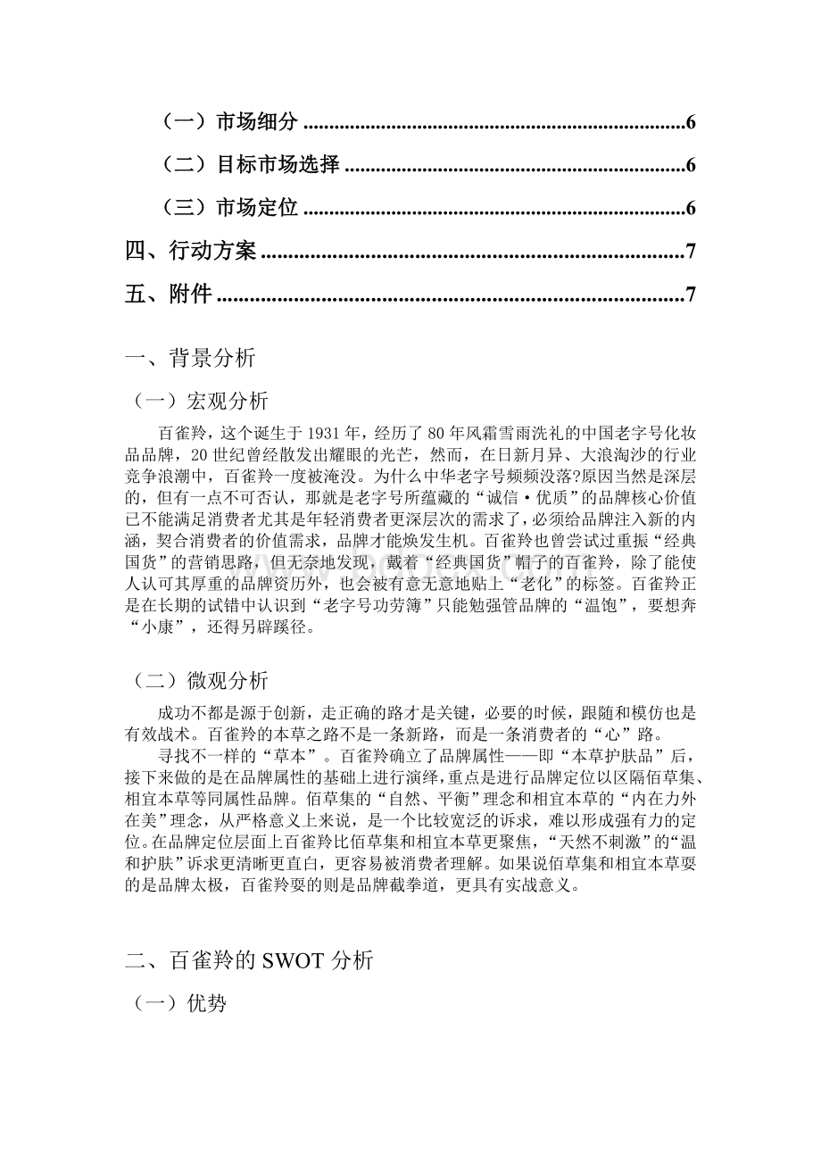 百雀羚定位策划Word文档格式.doc_第2页