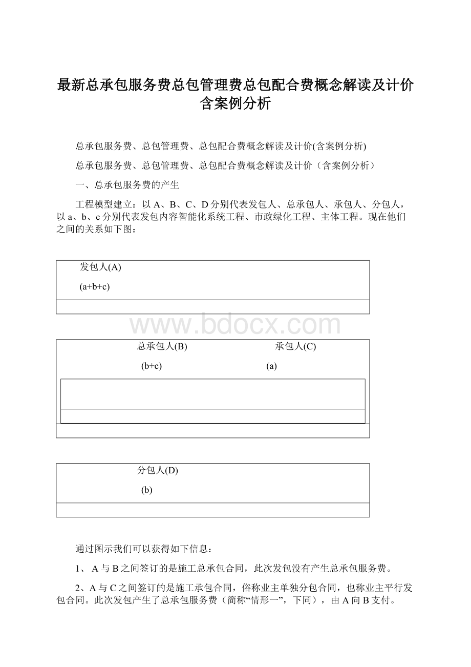 最新总承包服务费总包管理费总包配合费概念解读及计价含案例分析Word下载.docx_第1页