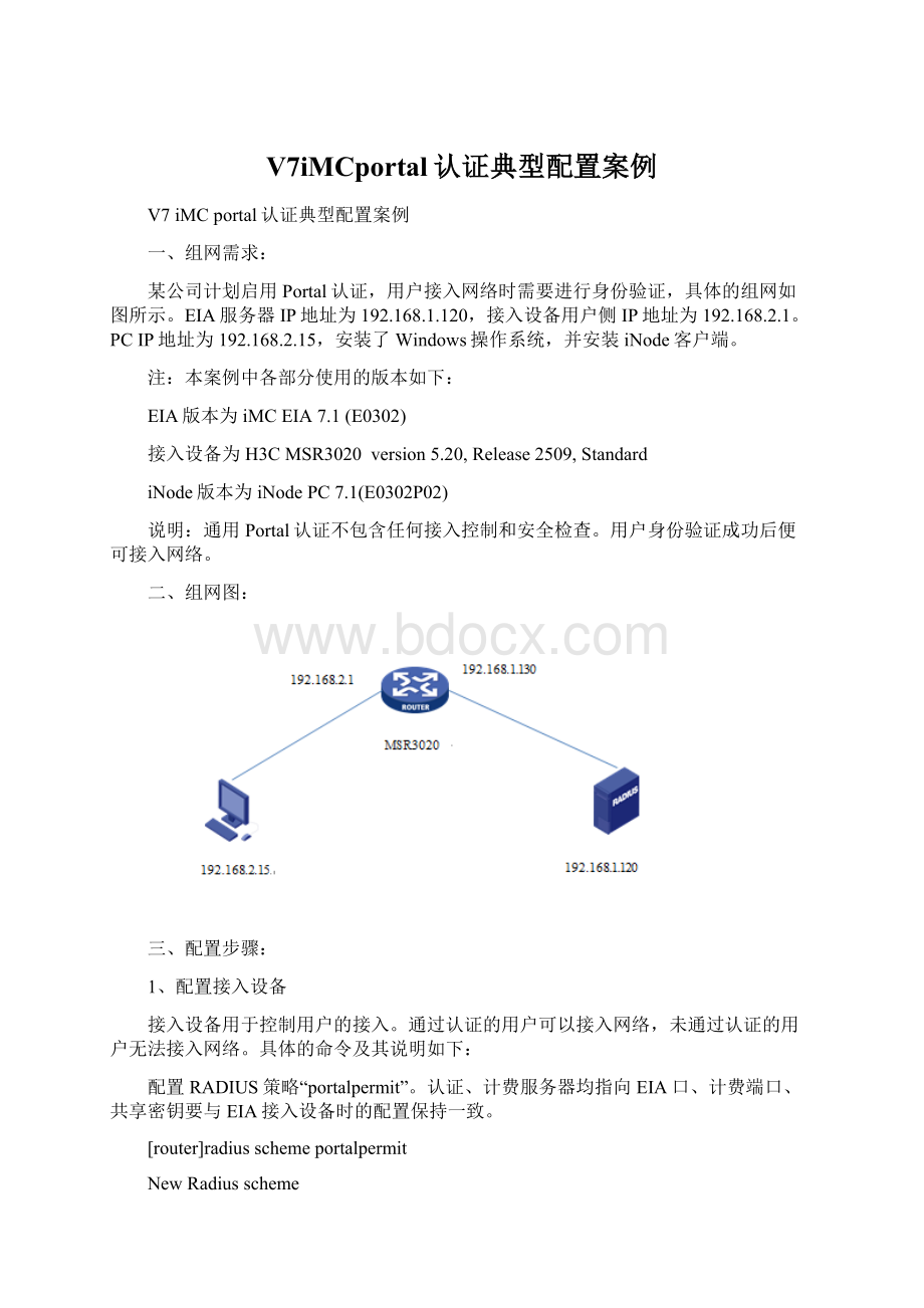 V7iMCportal认证典型配置案例.docx