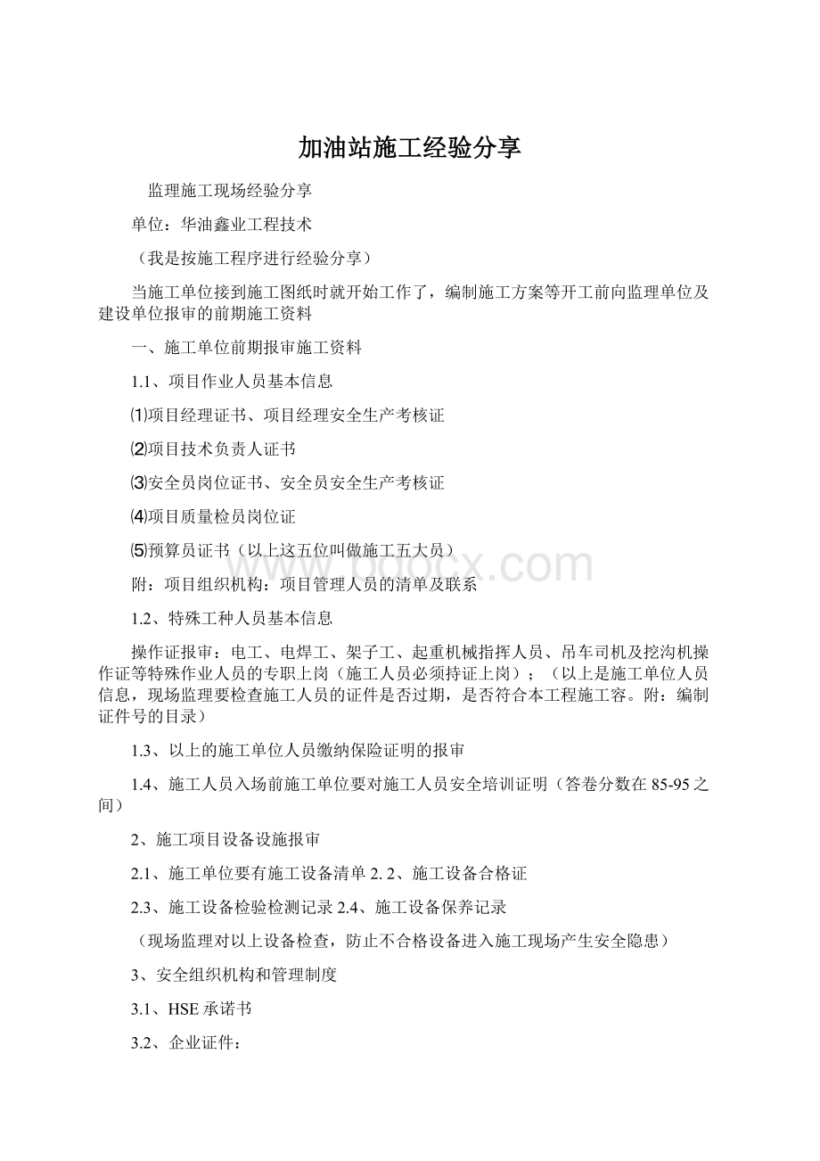 加油站施工经验分享Word格式文档下载.docx_第1页