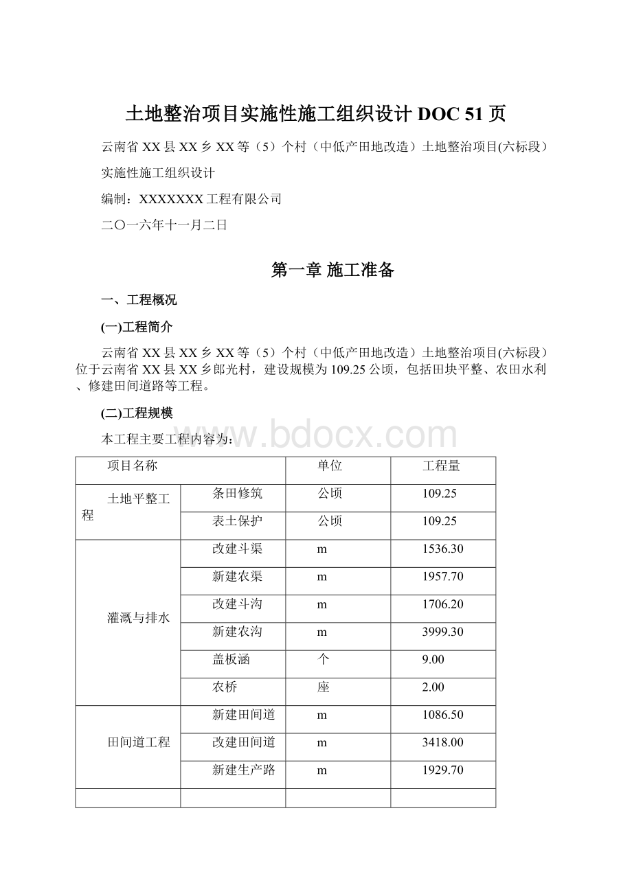 土地整治项目实施性施工组织设计DOC 51页.docx_第1页