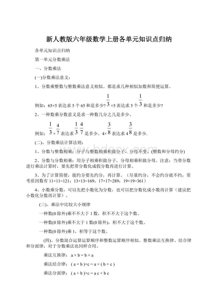 新人教版六年级数学上册各单元知识点归纳.docx_第1页