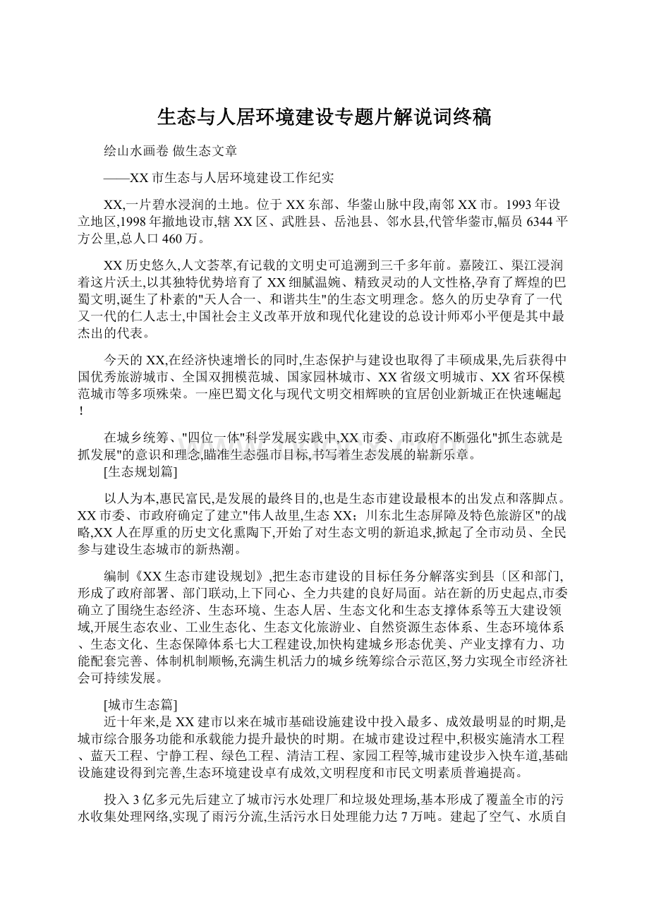 生态与人居环境建设专题片解说词终稿Word格式文档下载.docx_第1页