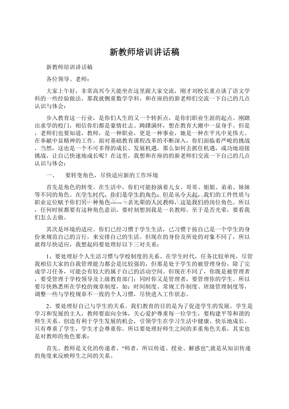 新教师培训讲话稿.docx_第1页