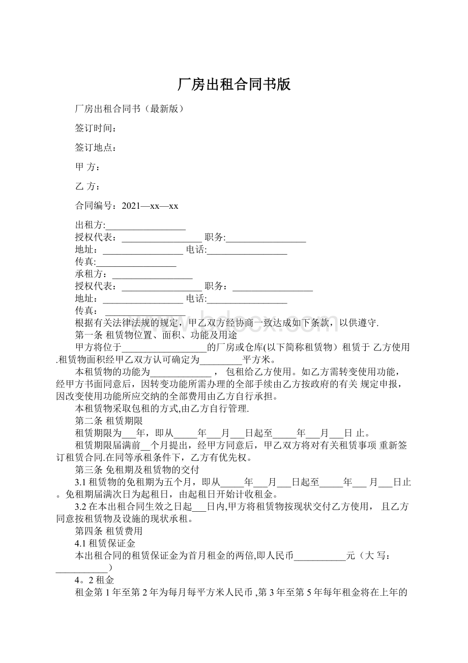 厂房出租合同书版Word文档格式.docx