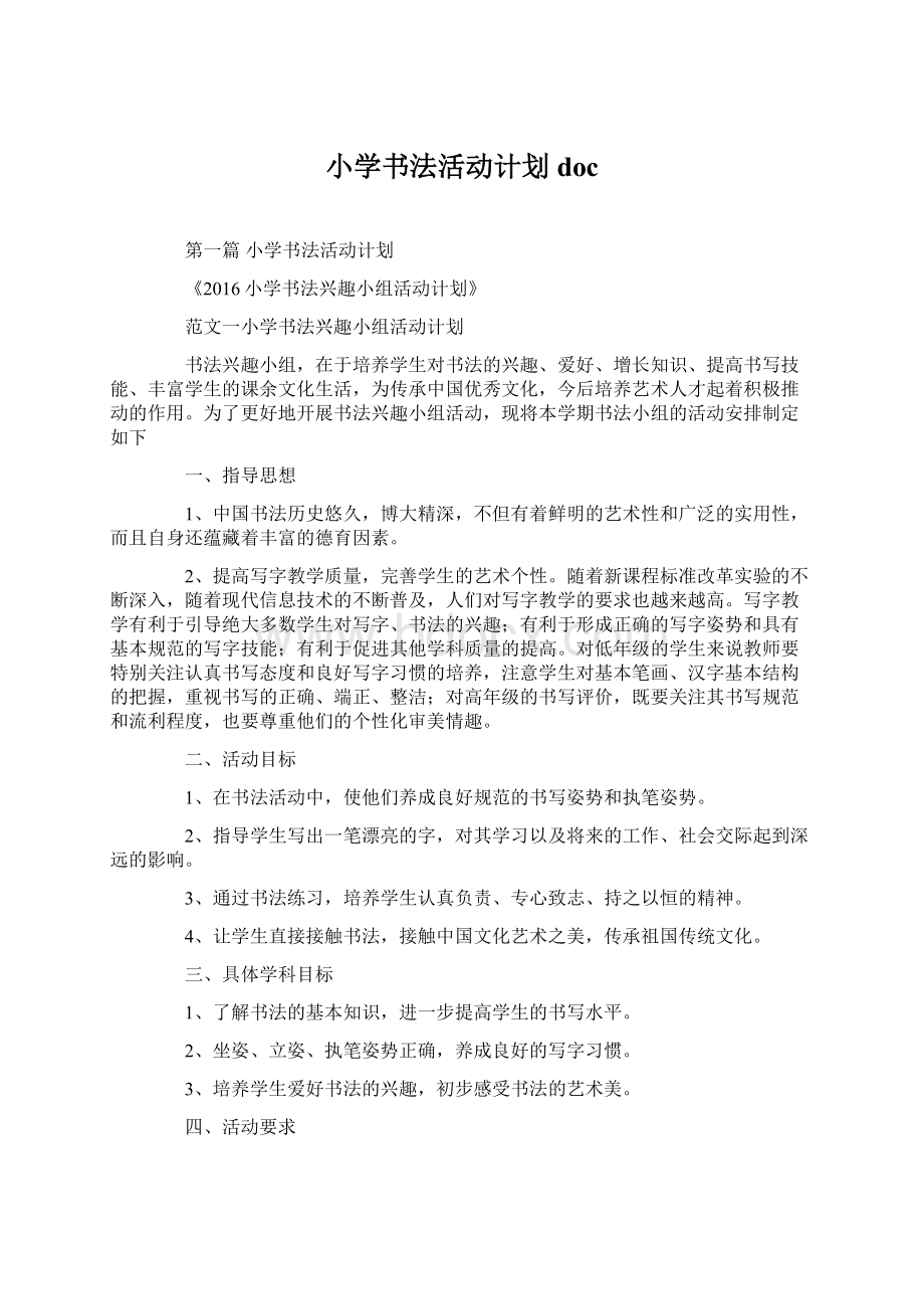 小学书法活动计划docWord文档格式.docx