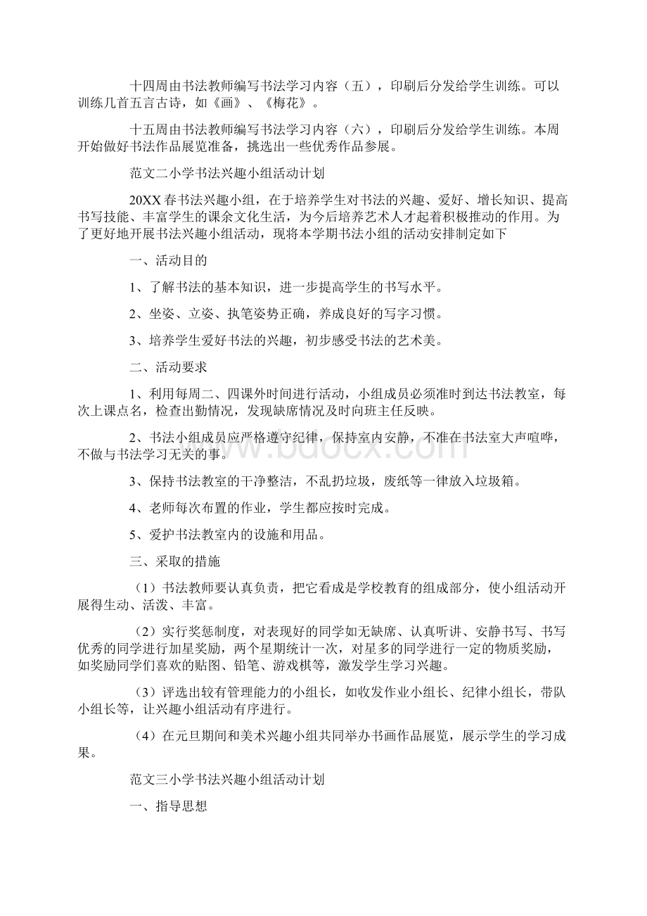 小学书法活动计划docWord文档格式.docx_第3页